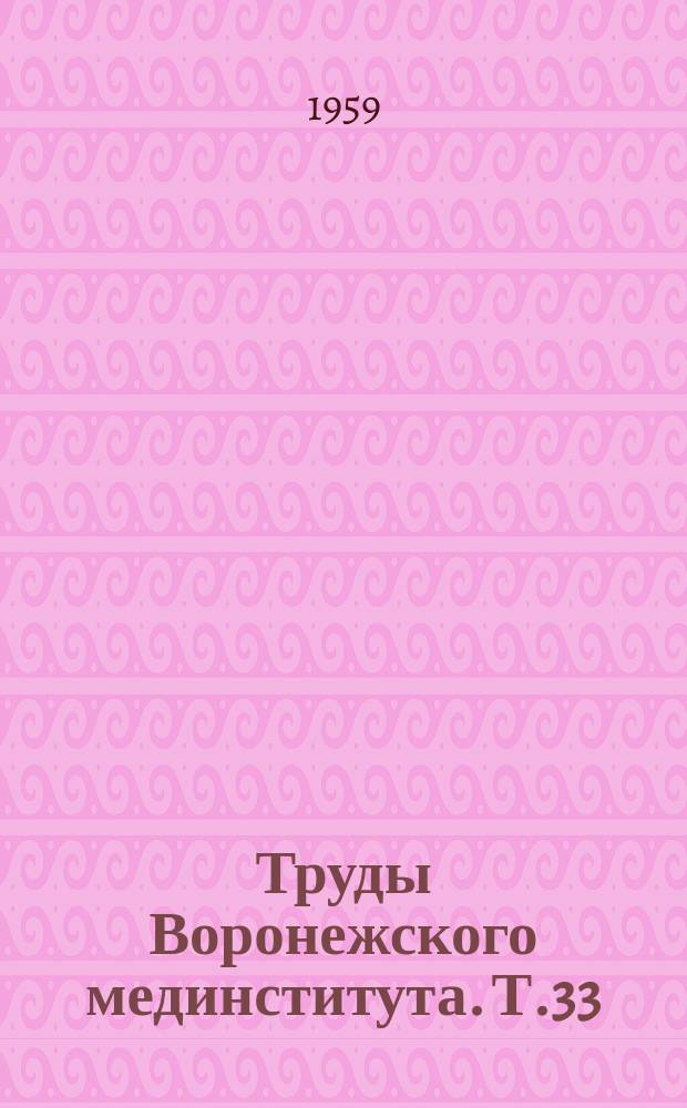 Труды Воронежского мединститута. Т.33 : Вопросы невропатологии