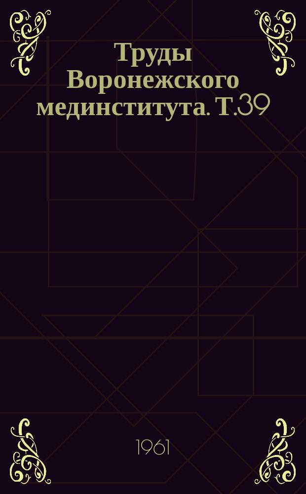 Труды Воронежского мединститута. Т.39 : Вопросы дерматовенерологии