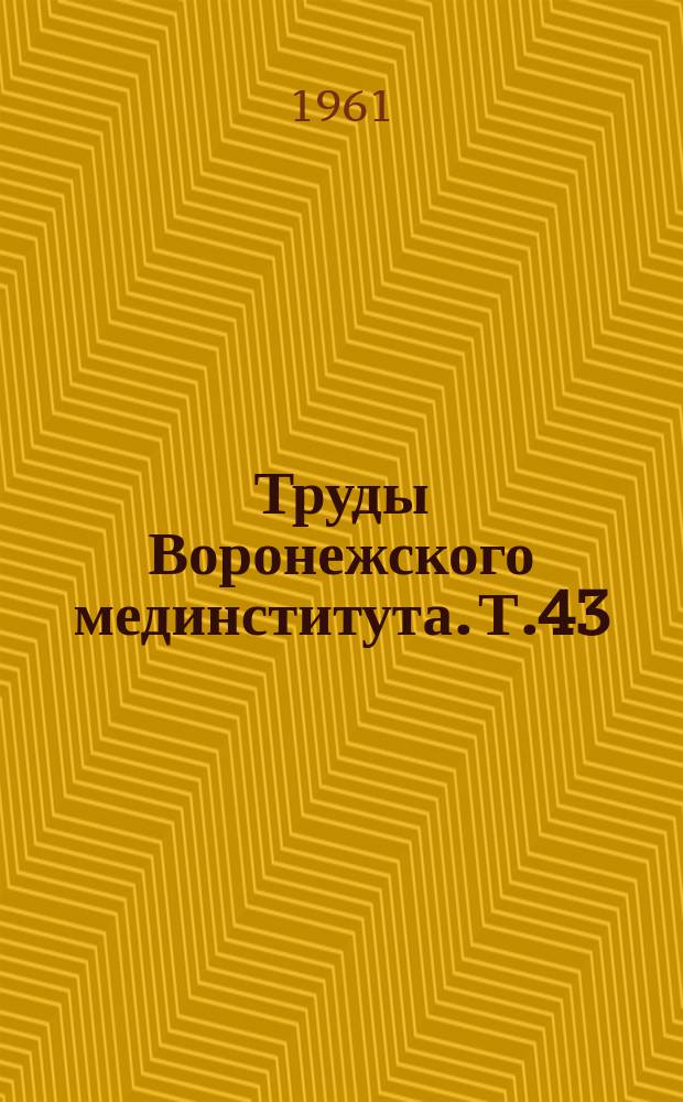 Труды Воронежского мединститута. Т.43 : Юбилейная научная сессия, посвященная тридцатилетию образования Воронежского государственного медицинского института на базе медицинского факультета Воронежского государственного университета 1931-1961