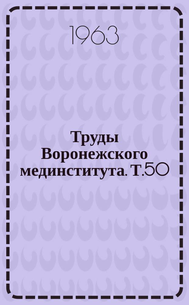 Труды Воронежского мединститута. Т.50 : Вопросы педиатрии