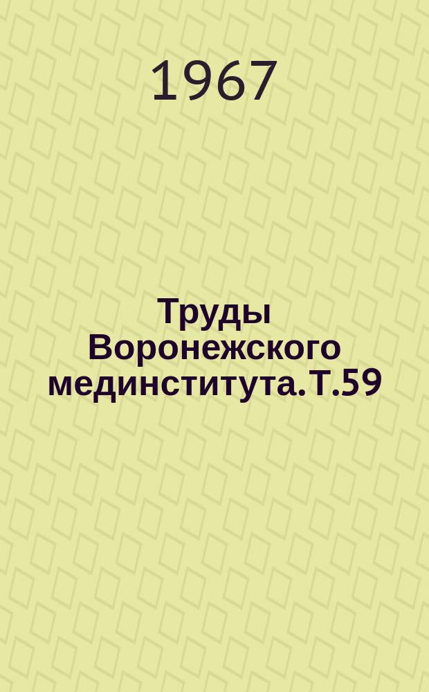 Труды Воронежского мединститута. Т.59 : Вопросы педиатрии