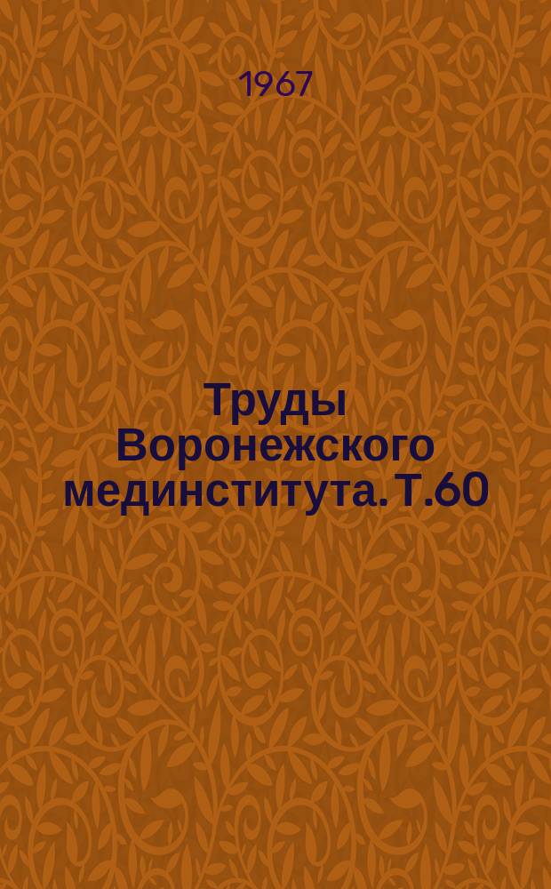 Труды Воронежского мединститута. Т.60 : Вопросы детской хирургии