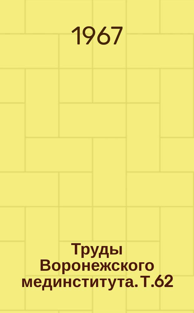 Труды Воронежского мединститута. Т.62 : Некоторые вопросы дерматовенерологии