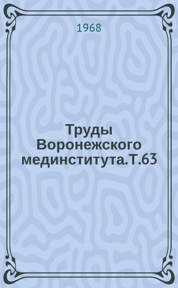 Труды Воронежского мединститута. Т.63 : Шизофрения (терапия, патогенез, клиника)