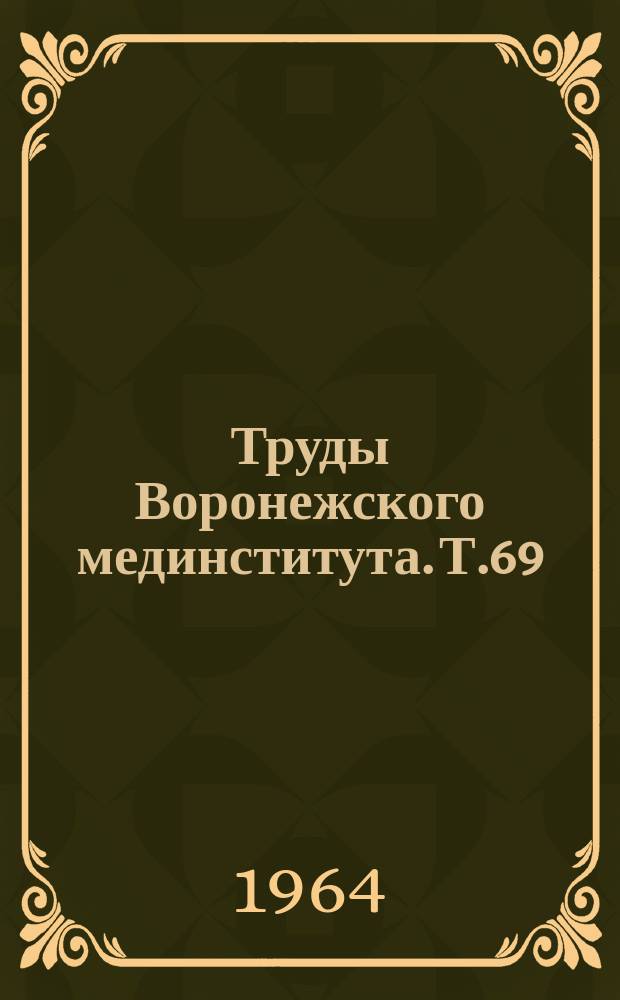 Труды Воронежского мединститута. Т.69 : Некоторые вопросы физиологии и биофизики