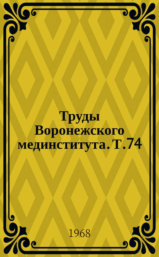 Труды Воронежского мединститута. Т.74 : Вопросы свертывания крови и функционального состояния коры надпочечников при некоторых внутренних заболеваниях