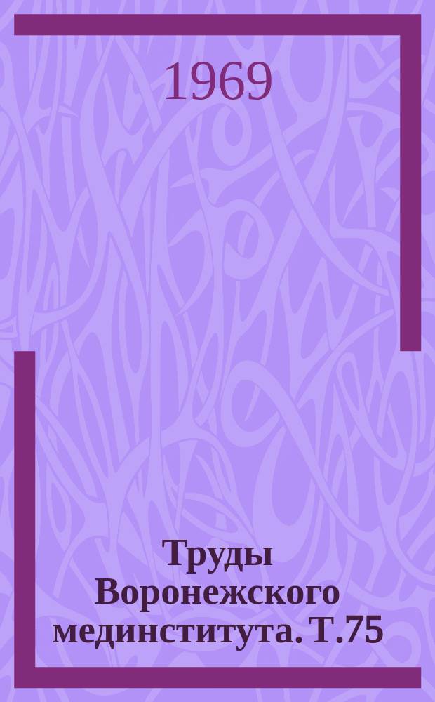 Труды Воронежского мединститута. Т.75 : Некоторые вопросы морфологии человека и животных