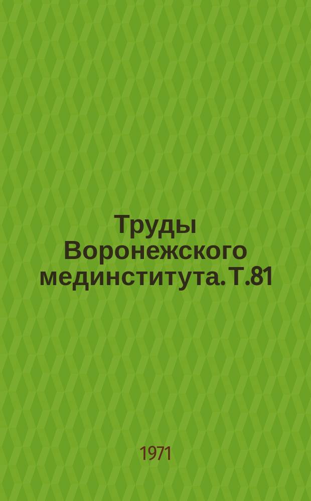 Труды Воронежского мединститута. Т.81 : Шизофрения (Клиника, патогенез, терапия)