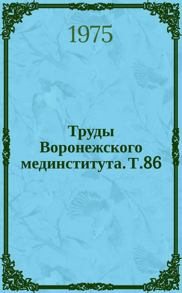 Труды Воронежского мединститута. Т.86 : Гнойно-септические заболевания у детей