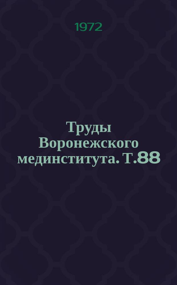 Труды Воронежского мединститута. Т.88 : Реанимация и ранний послеоперационный период в многопрофильной хирургической клинике