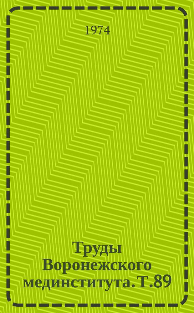 Труды Воронежского мединститута. Т.89 : Кровь и электромагнитные колебания низкой частоты (звукового и радиочастотного диапазона)