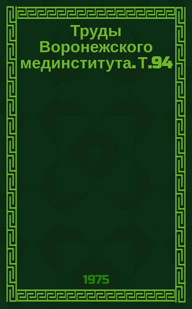 Труды Воронежского мединститута. Т.94 : Некоторые вопросы кардиологии. Микроэлементы