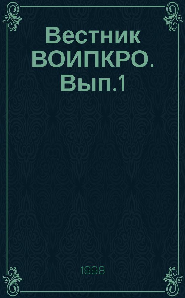 Вестник ВОИПКРО. Вып.1 : Проблемы гуманитарных и естественных наук