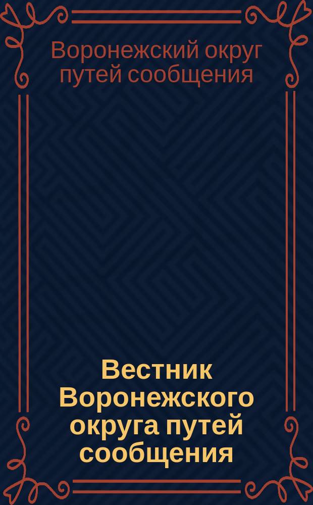 Вестник Воронежского округа путей сообщения
