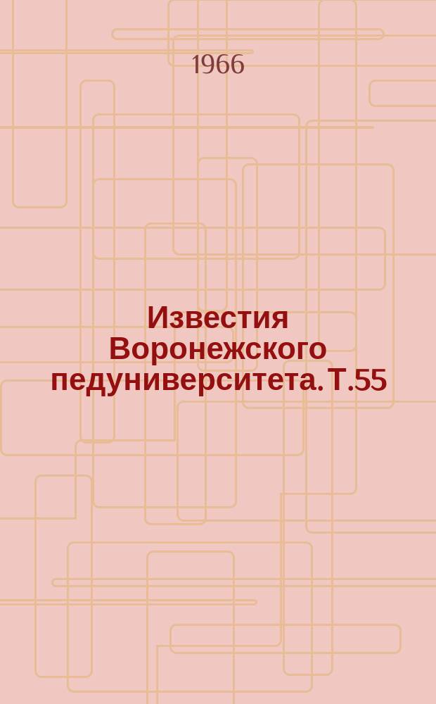 Известия Воронежского педуниверситета. Т.55
