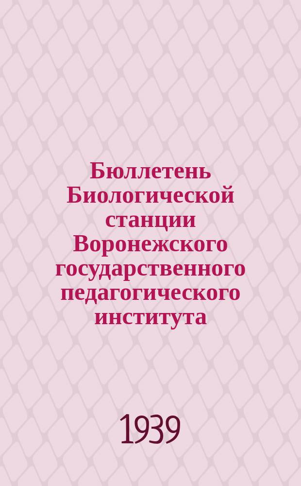 Бюллетень Биологической станции Воронежского государственного педагогического института. Т.1, Вып.1