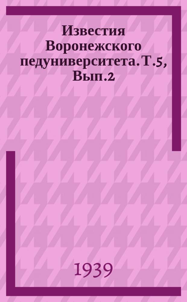 Известия Воронежского педуниверситета. Т.5, Вып.2
