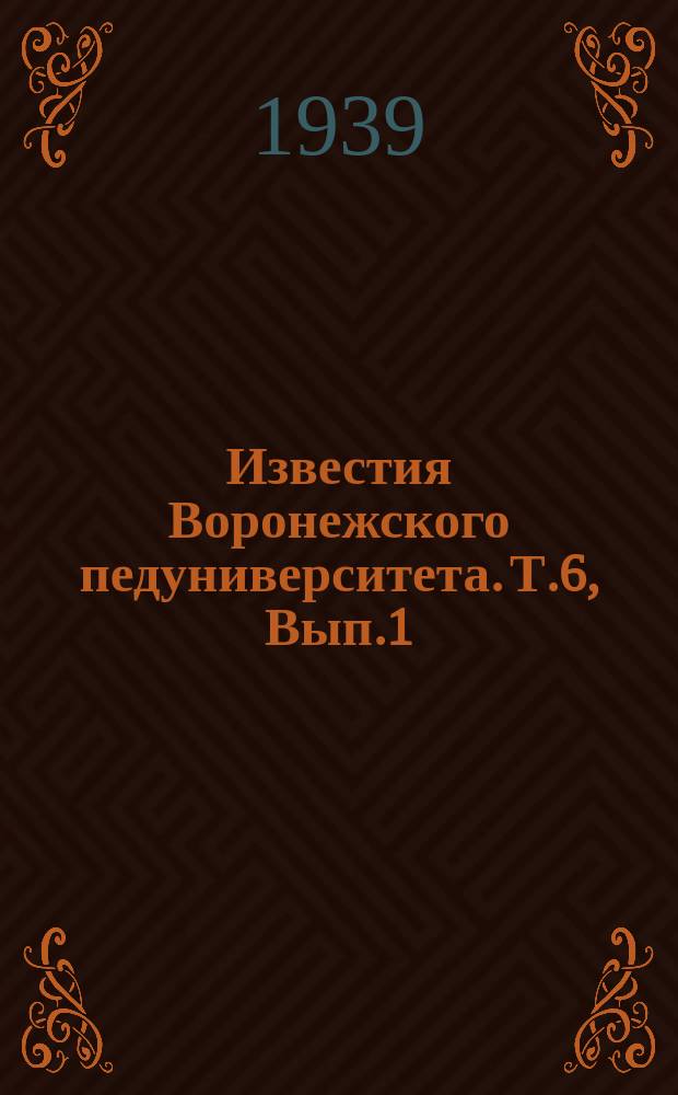 Известия Воронежского педуниверситета. Т.6, Вып.1