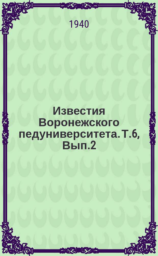 Известия Воронежского педуниверситета. Т.6, Вып.2
