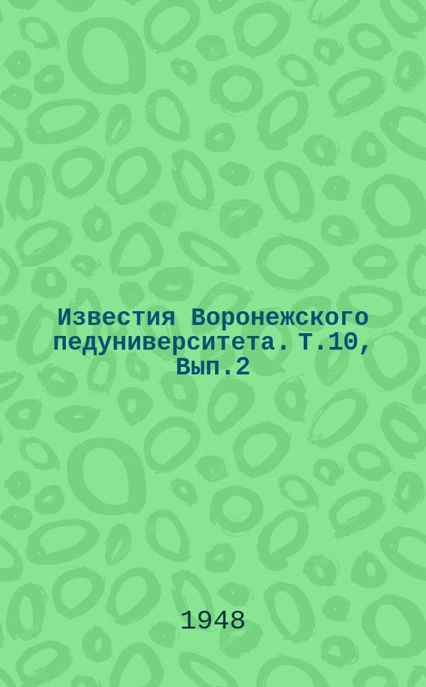 Известия Воронежского педуниверситета. Т.10, Вып.2