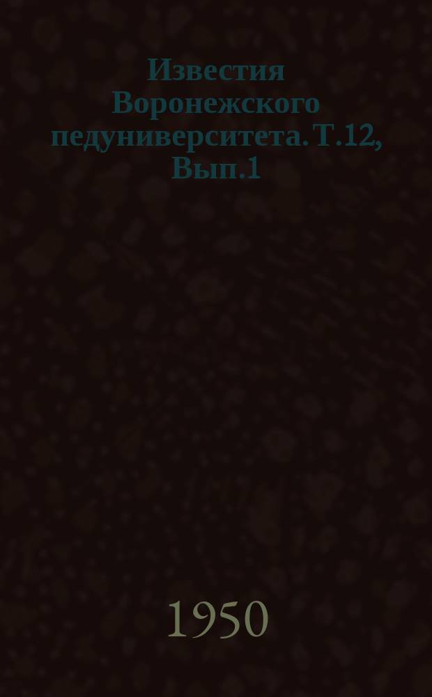 Известия Воронежского педуниверситета. Т.12, Вып.1