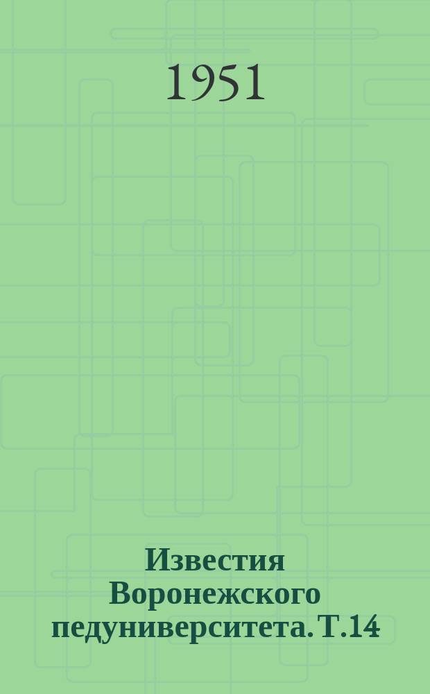Известия Воронежского педуниверситета. Т.14