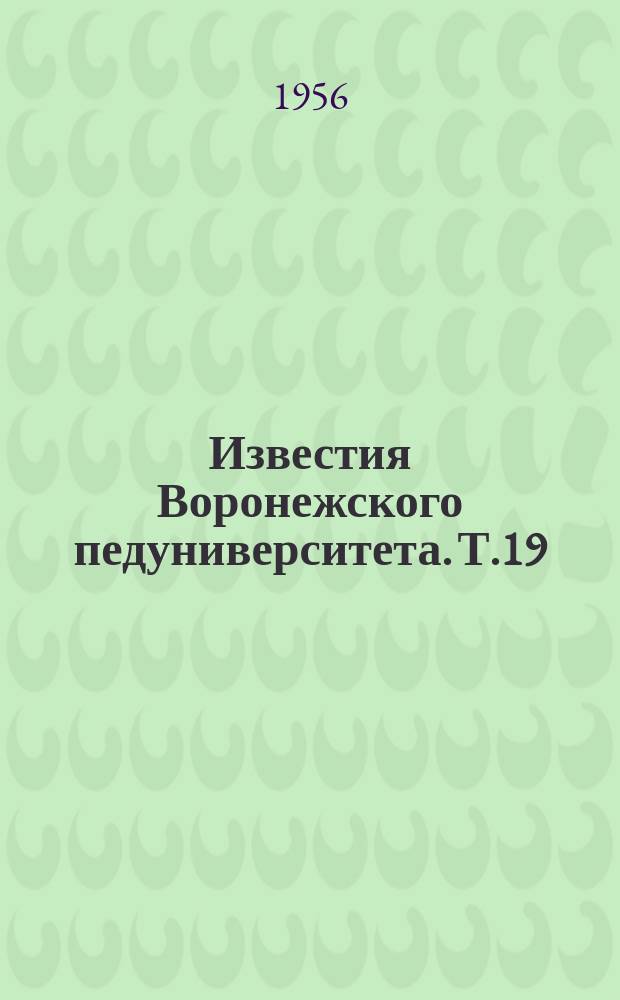 Известия Воронежского педуниверситета. Т.19