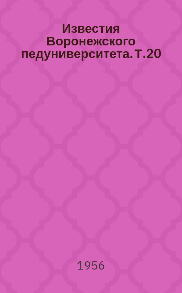Известия Воронежского педуниверситета. Т.20
