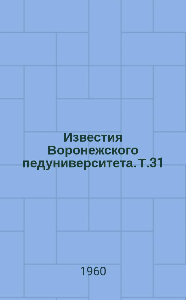 Известия Воронежского педуниверситета. Т.31 : Из истории Воронежского края