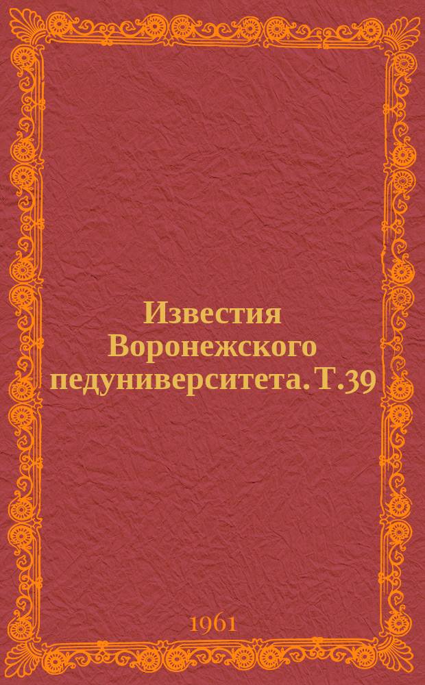 Известия Воронежского педуниверситета. Т.39 : В помощь учителю химии