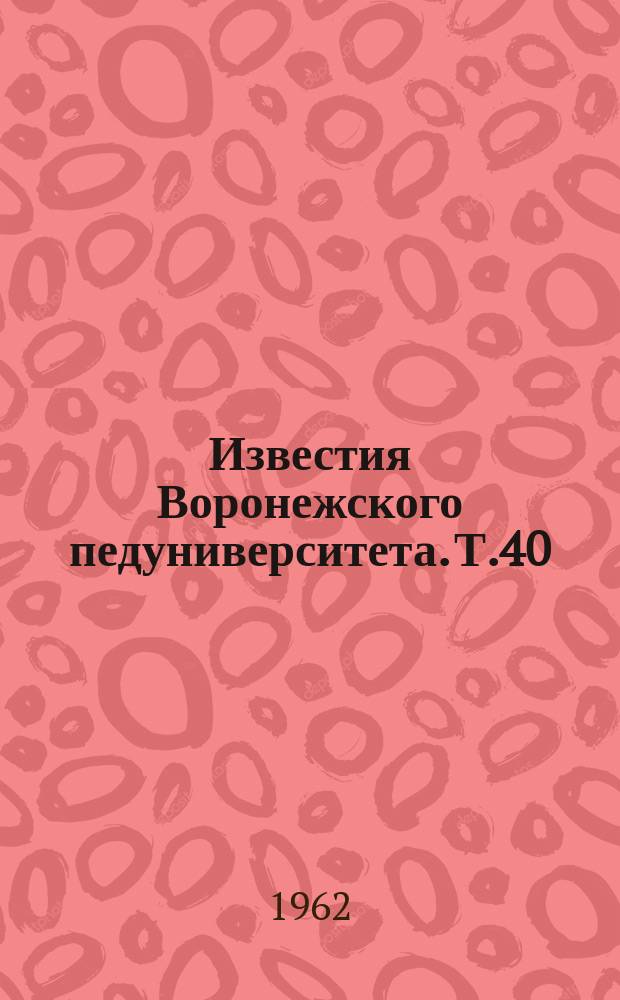 Известия Воронежского педуниверситета. Т.40 : Вопросы преподавания физики и астрономии в средней школе