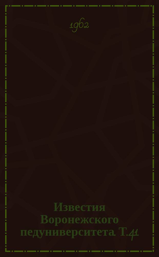 Известия Воронежского педуниверситета. Т.41 : Вопросы преподавания математики в средней школе