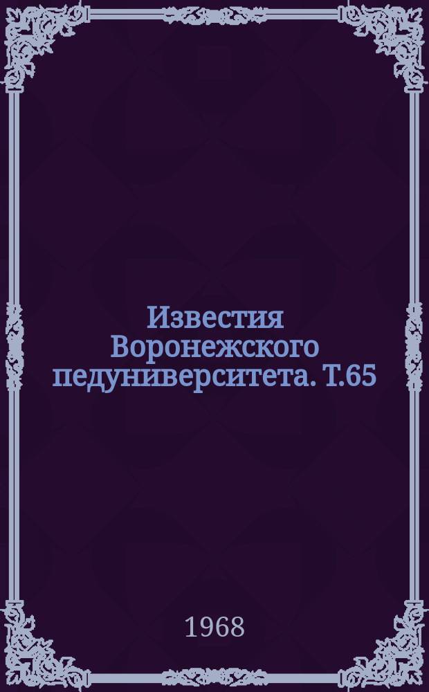 Известия Воронежского педуниверситета. Т.65 : Вопросы физического воспитания