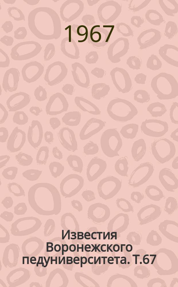 Известия Воронежского педуниверситета. Т.67 : Вопросы филологии и методики преподавания иностранных языков