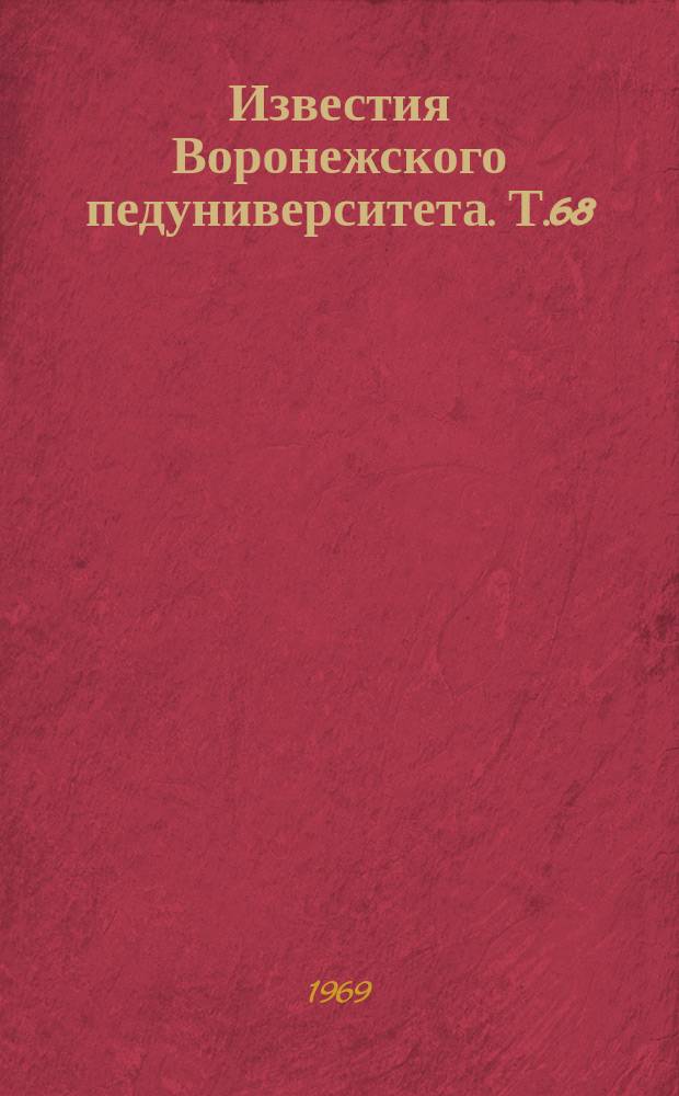Известия Воронежского педуниверситета. Т.68 : Развитие русского языка в советскую эпоху