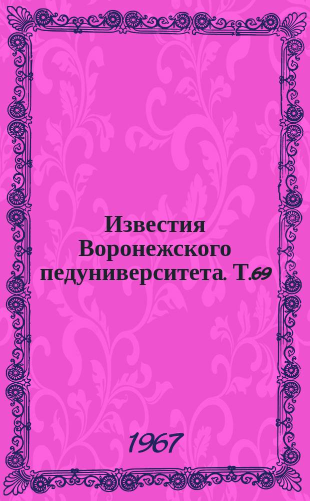 Известия Воронежского педуниверситета. Т.69 : Повышение урожайности сельскохозяйственных растений в условиях Центрально-Черноземной полосы