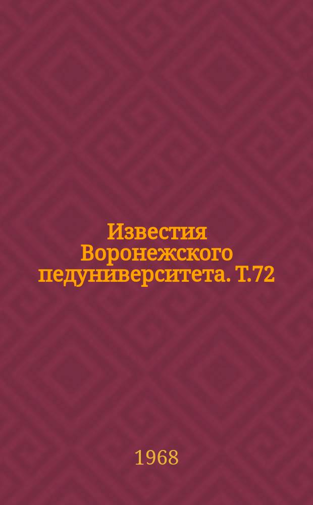 Известия Воронежского педуниверситета. Т.72 : Литературное краеведение