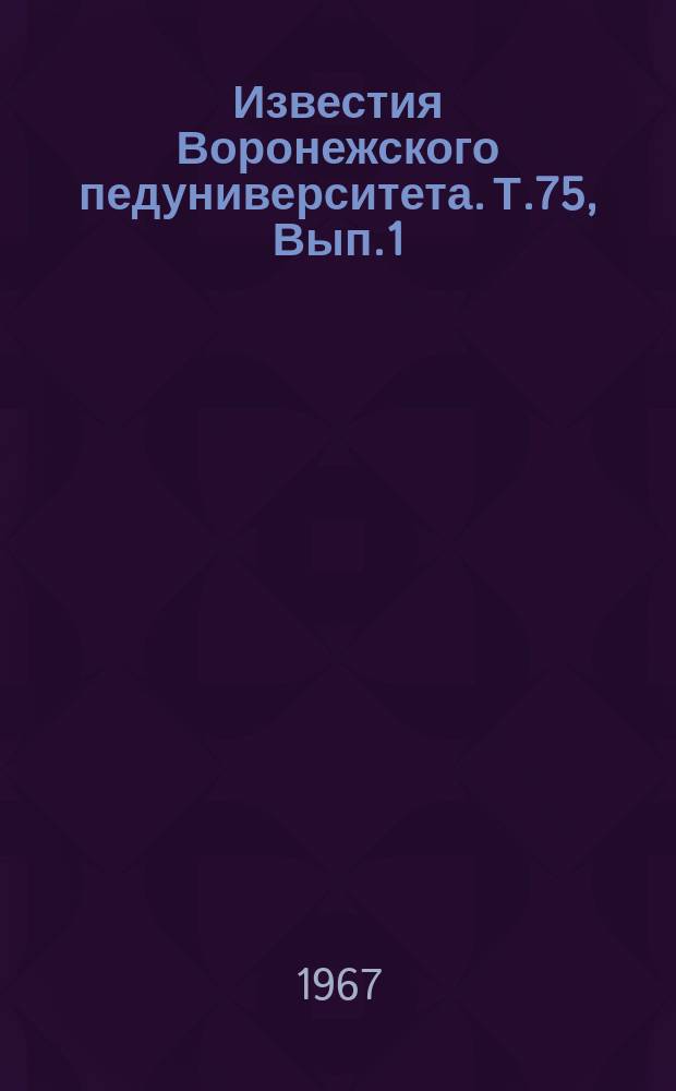 Известия Воронежского педуниверситета. Т.75, Вып.1 : Использование краеведения в процессе учебно-воспитательной работы в школе