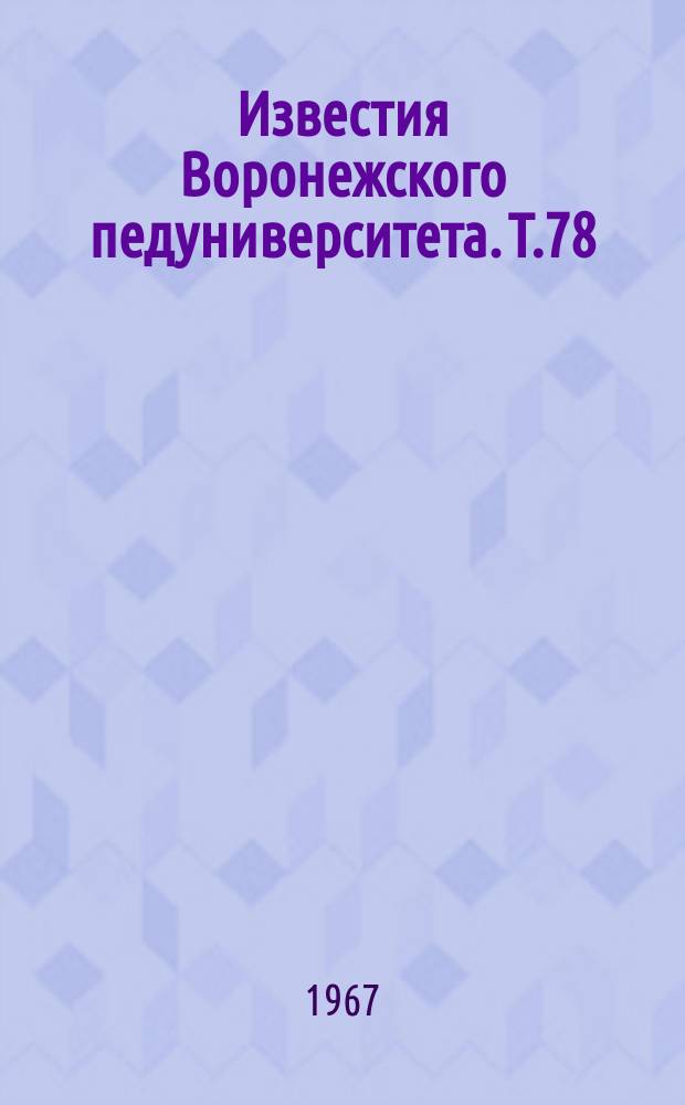 Известия Воронежского педуниверситета. Т.78 : Вопросы экономической географии Центрально-Черноземного экономического района