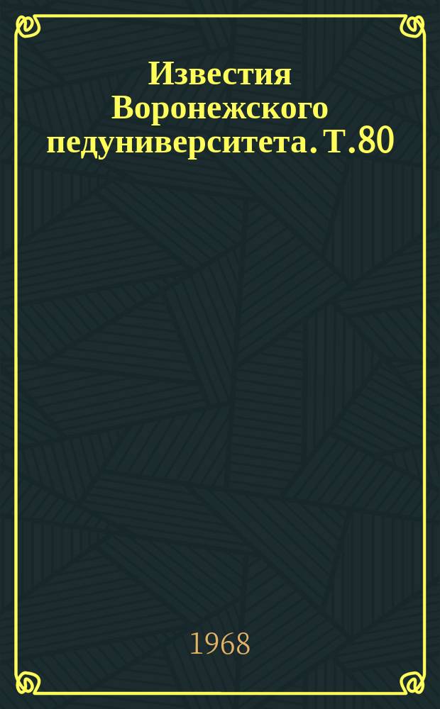 Известия Воронежского педуниверситета. Т.80 : Общественные науки. Сборник трудов молодых ученых