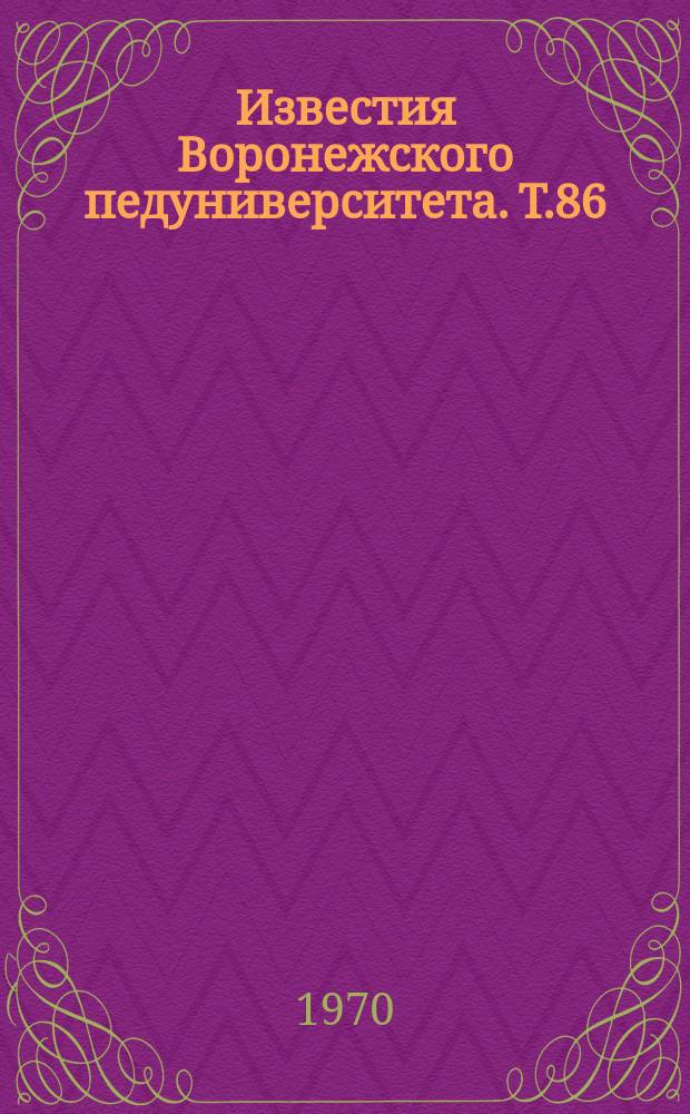 Известия Воронежского педуниверситета. Т.86 : Материалы Второй межвузовской зональной конференции по методике преподавания физико-математических дисциплин в педагогическом вузе. Физика. (17-19 апр. 1969 г.)