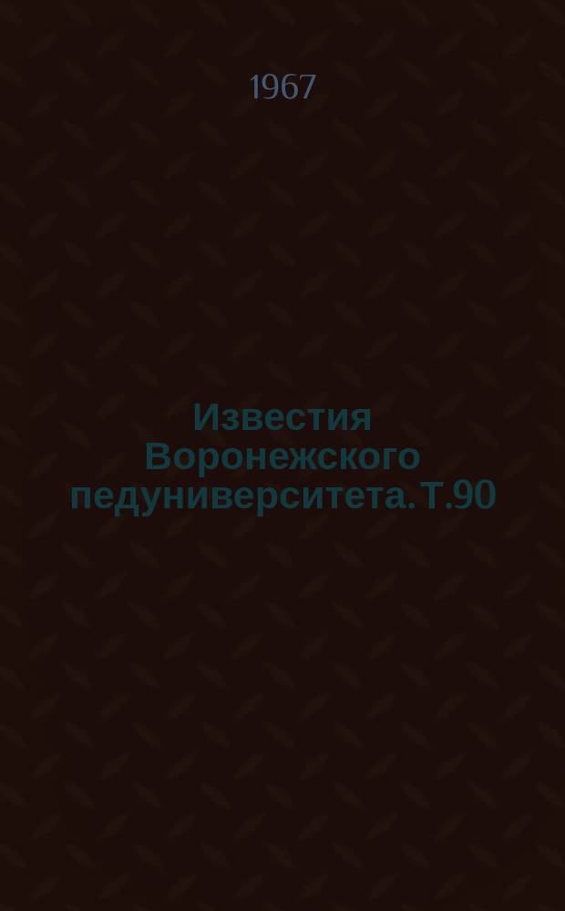 Известия Воронежского педуниверситета. Т.90 : В помощь учителю биологии и химии