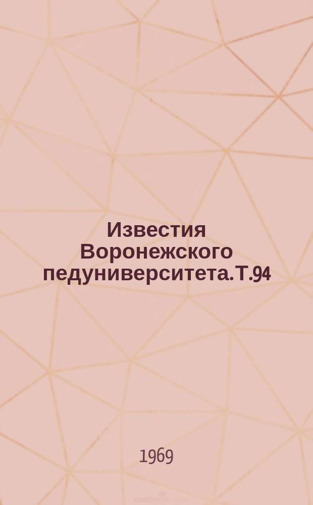 Известия Воронежского педуниверситета. Т.94 : Вопросы коррозии и защиты металлов