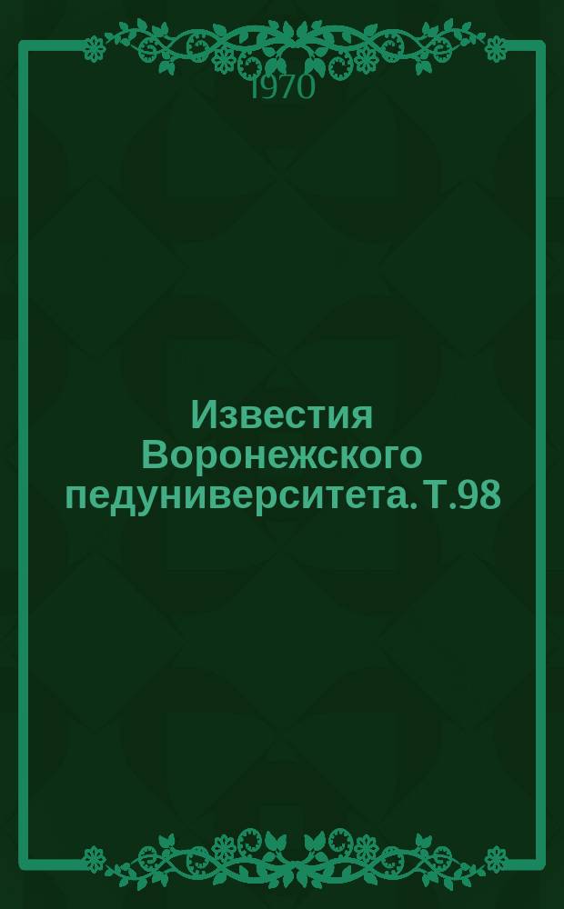 Известия Воронежского педуниверситета. Т.98 : Пути повышения практической подготовки студентов-географов