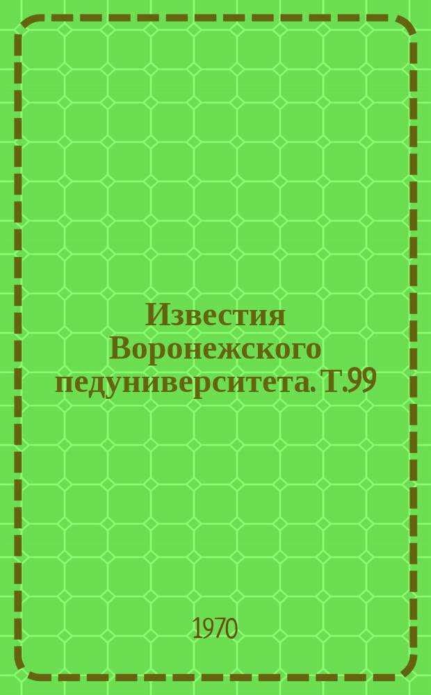 Известия Воронежского педуниверситета. Т.99 : Проблемы воспитательной работы в школе