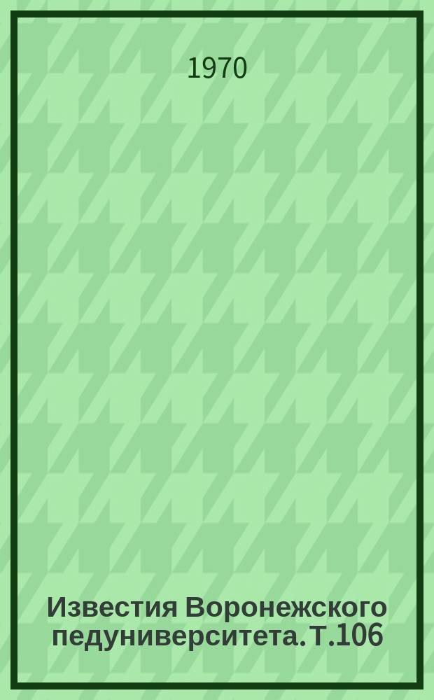 Известия Воронежского педуниверситета. Т.106 : Социально-психологические проблемы учебно-воспитательного коллектива
