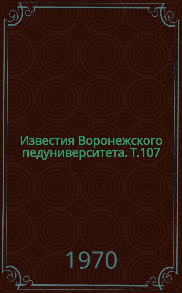 Известия Воронежского педуниверситета. Т.107 : Педагогическая практика студентов в школе