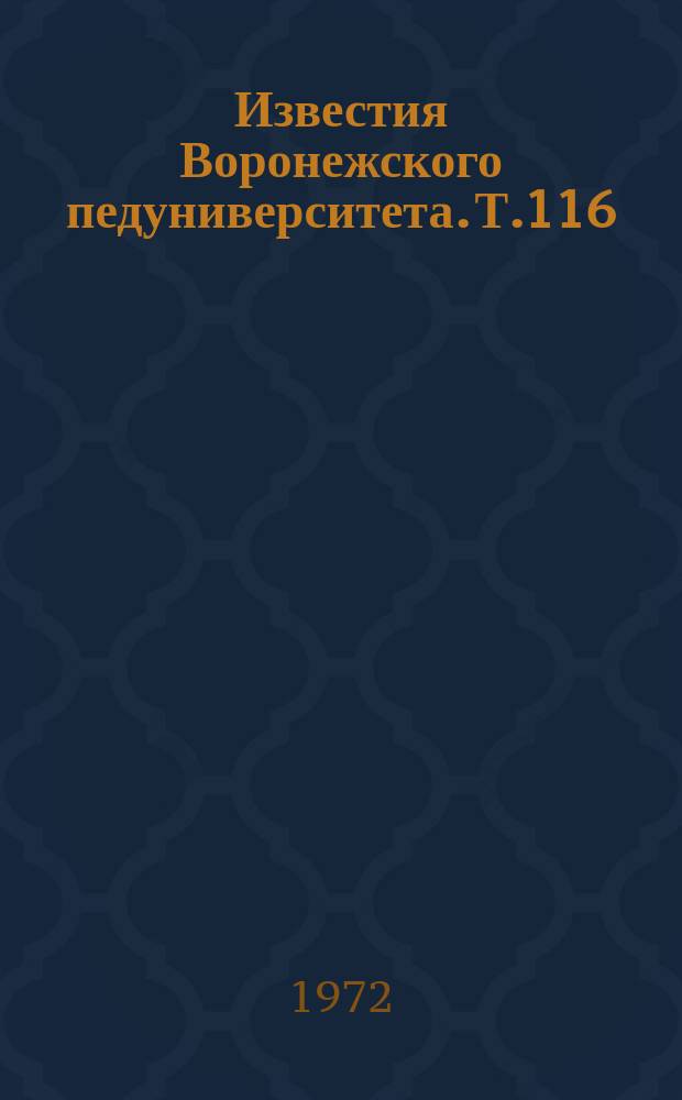 Известия Воронежского педуниверситета. Т.116 : Очерки по русскому языку
