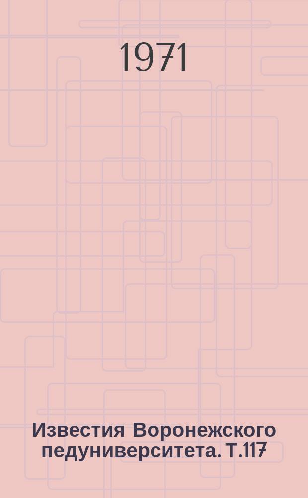 Известия Воронежского педуниверситета. Т.117 : Поэтика-школа