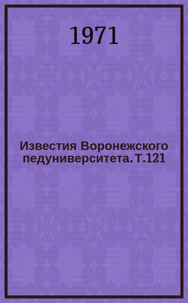 Известия Воронежского педуниверситета. Т.121 : Вопросы преподавания биологии в школе по новым программам